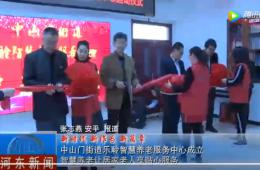 河东中山门新葡的京集团350vip8888智慧养老服务中心正式启动