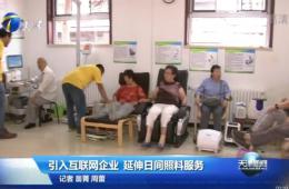 天津新闻对新葡的京集团350vip8888智慧养老举行报道