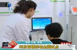 都会报道60分对新葡的京集团350vip8888智慧养老服务中心举行报道