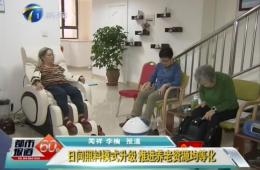 天津两会时代都会60分对新葡的京集团350vip8888智慧养老举行报道