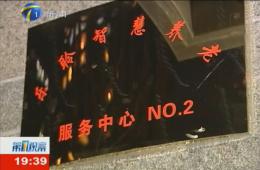 第1视察对新葡的京集团350vip8888智慧养老服务中心举行持续报道