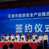 新葡的京集团350vip8888智慧“天津市信息清静工业笼络对接会”乐成签约