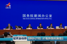 国务院常务聚会关于推动养老服务