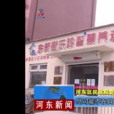 把牢疫情防控关口--河东新闻对新葡的京集团350vip8888举行报道