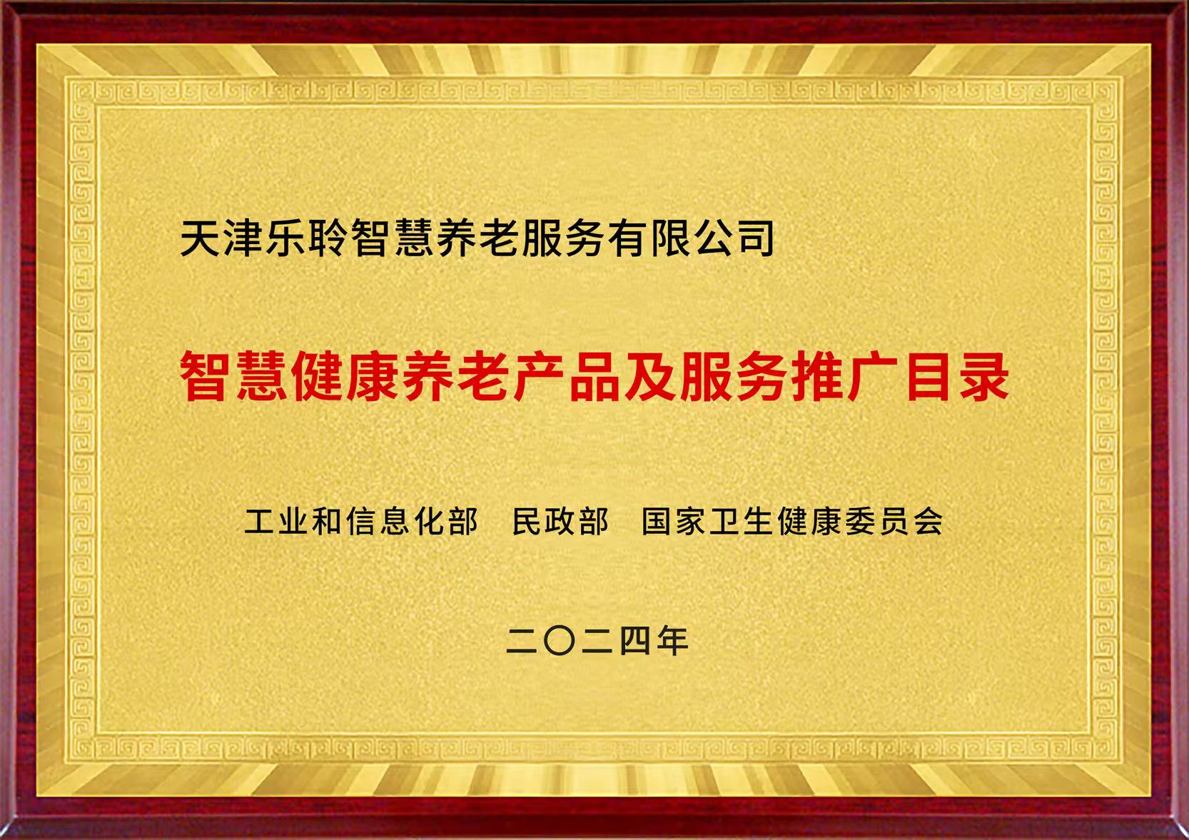 国家三部委智慧康健养老产品及服务推广目录